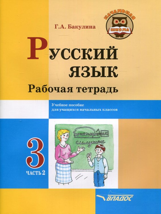 Начальная школа Русский язык. Рабочая тетрадь. 3 класс. В 2 ч. Ч. 2: учебное пособие для учащихся начальных классов общеобразовательных организаций