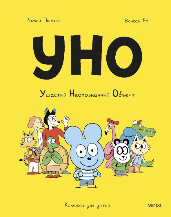 Уно. Ушастый Неопознанный Объект