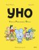 Уно. Ушастый Неопознанный Объект