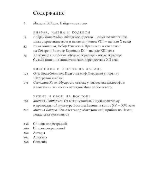 Цари, святые, мифотворцы в средневековой Европе