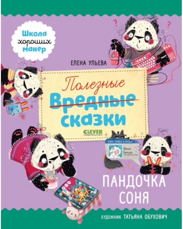 Полезные сказки. Пандочка Соня