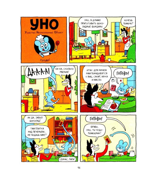 Уно. Ушастый Неопознанный Объект