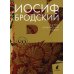 Иосиф Бродский (Комплект в 6 томах)