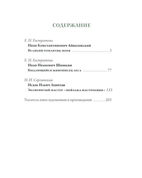 Айвазовский. Шишкин. Левитан. Мастера русского пейзажа