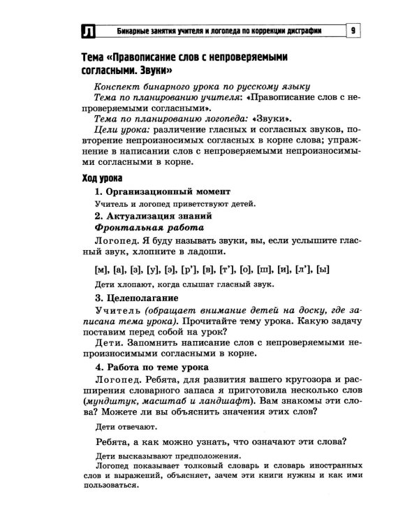 Бинарные занятия учителя и логопеда по коррекции дисграфии у младших школьников