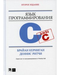 Язык программирования C. 2-е изд., перераб. и доп