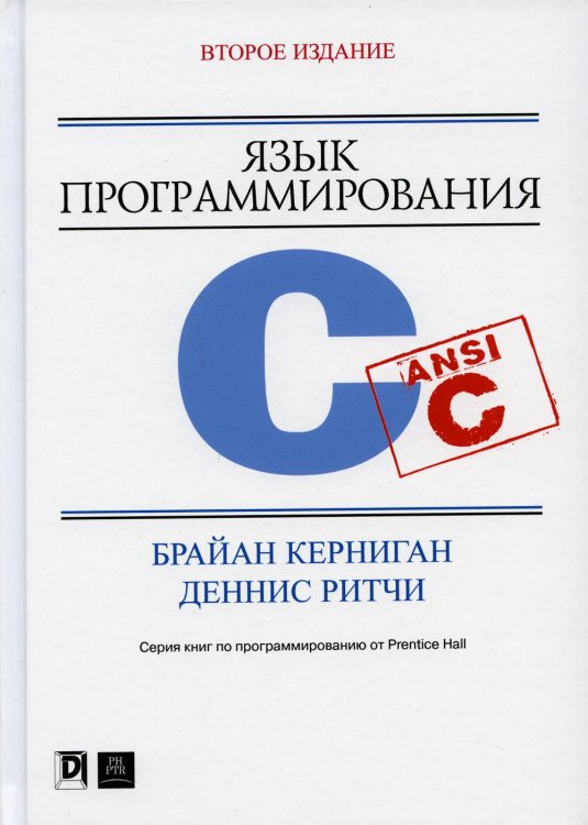 Язык программирования C. 2-е изд., перераб. и доп