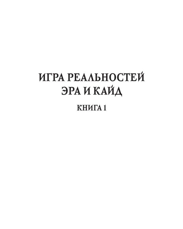 Эра и Кайд