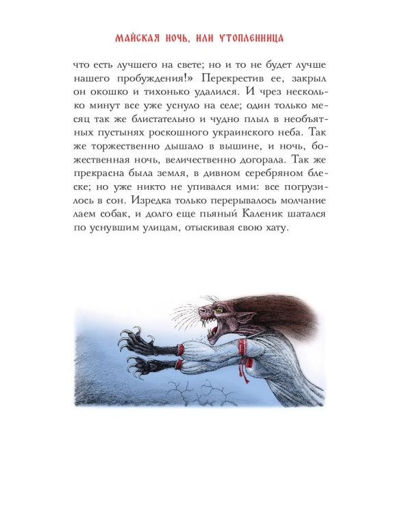 Вечера на хуторе близ Диканьки: избранное