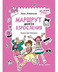 Маршрут моего взросления: книга для девочки