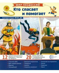 Кто спасает и помогает (12 картинок + 20 разрезных карточек): Учебно-методическое пособие
