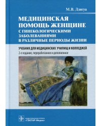Медицинская помощь женщине с гинекологическими заболеваниями в различные периоды жизни. Учебник