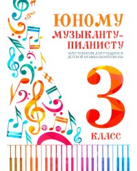 Юному музыканту-пианисту: хрестоматия для учащихся ДМШ 3 кл.: Учебно-методическое пособие. 8-е изд