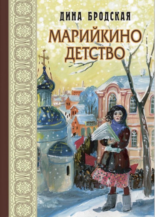 Маленькие женщины Марийкино детство