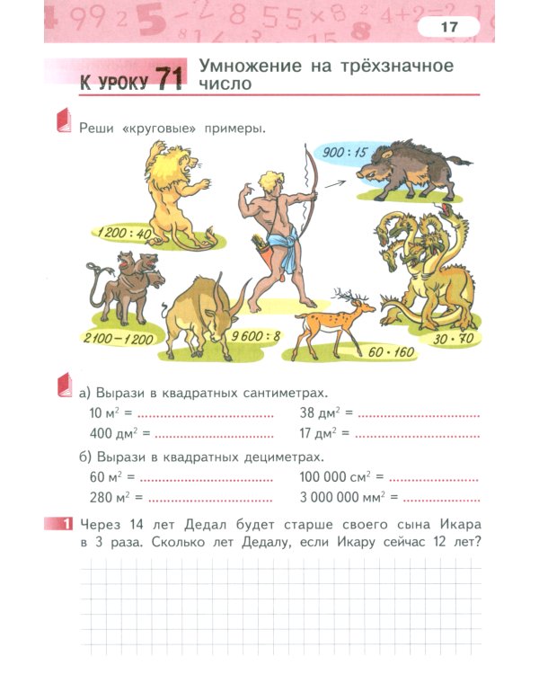 Математика. 4 класс. Рабочая тетрадь № 3. 4-е изд