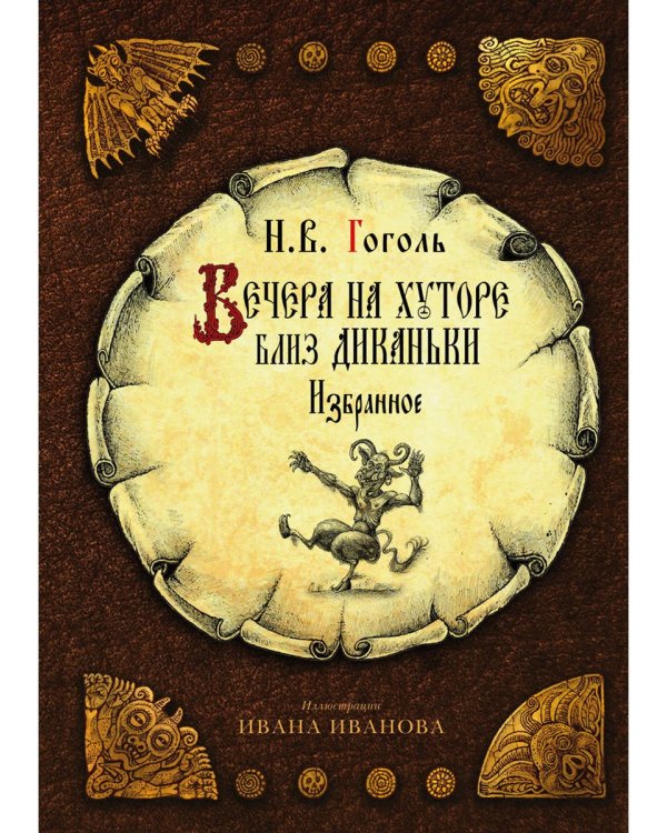 Вечера на хуторе близ Диканьки: избранное