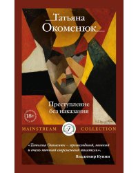 Преступление без наказания