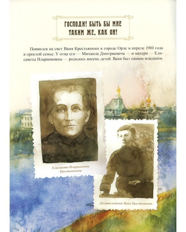 Пасхальный батюшка. Детям об отце Иоанне (Крестьянкине)