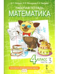 Математика. 4 класс. Рабочая тетрадь № 3. 4-е изд