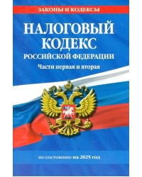 Налоговый кодекс РФ. Части первая и вторая по сост. на 2025 год