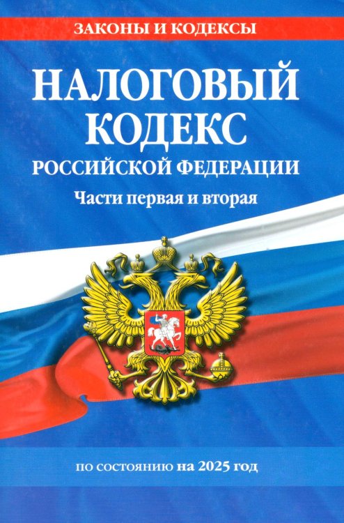 Обложка книги «Налоговый кодекс РФ. Части первая и вторая по сост. на 2025 год» — None, ISBN 9785042140228
