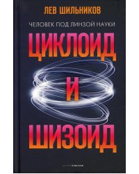 Циклоид и шизоид