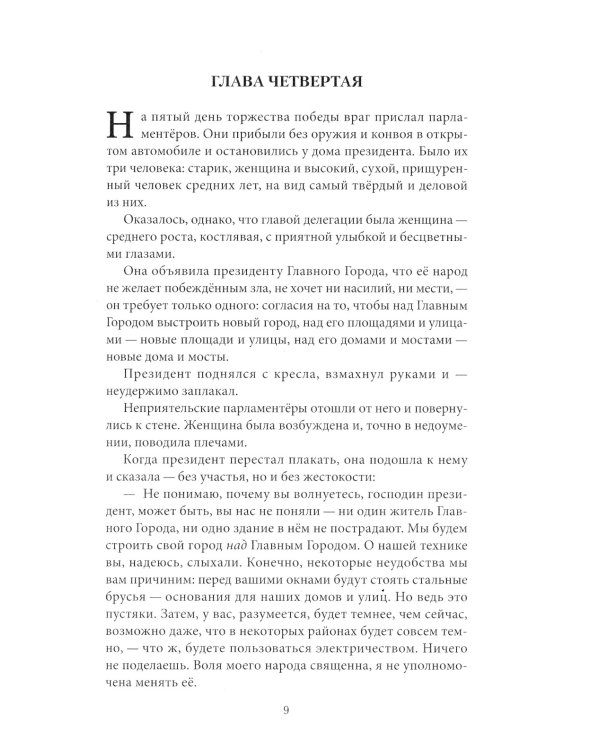 Гибель главного Города и другие фантастические произведения