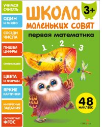 Школа маленьких совят 3+. Первая математика