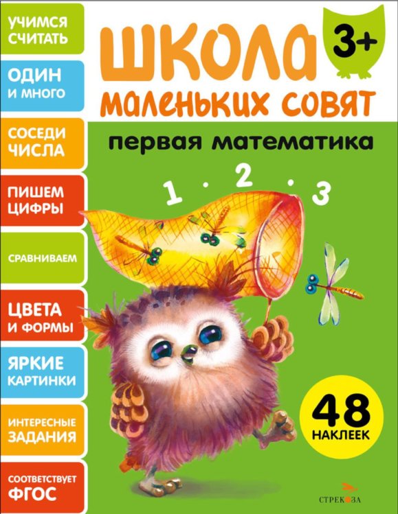 Школа маленьких совят 3+. Первая математика