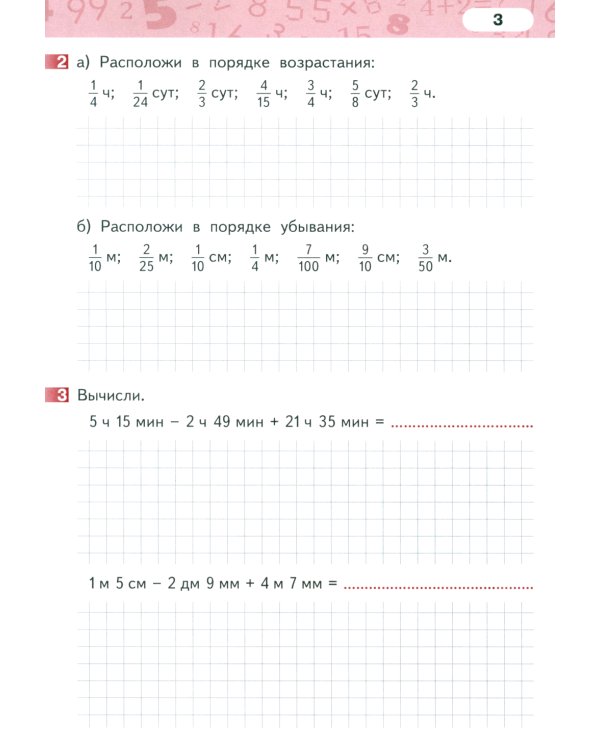Математика. 4 класс. Рабочая тетрадь № 3. 4-е изд