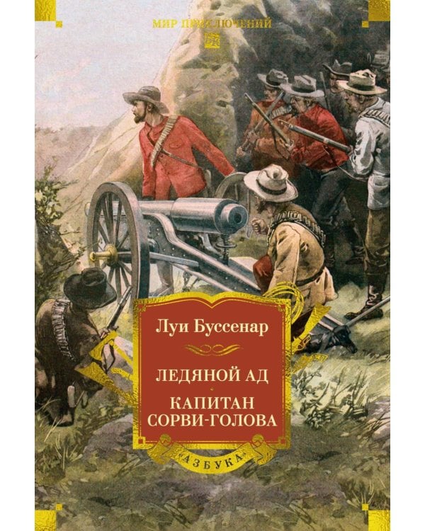 Дополнительное изображение книги «Ледяной ад. Капитан Сорви-голова: романы, рассказы»