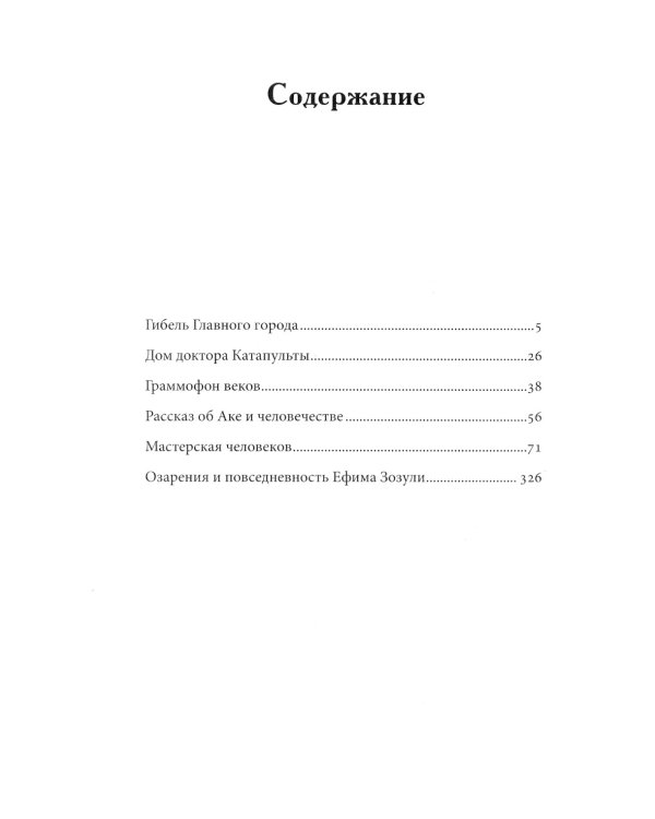 Гибель главного Города и другие фантастические произведения