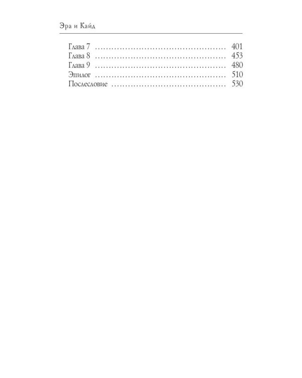 Эра и Кайд