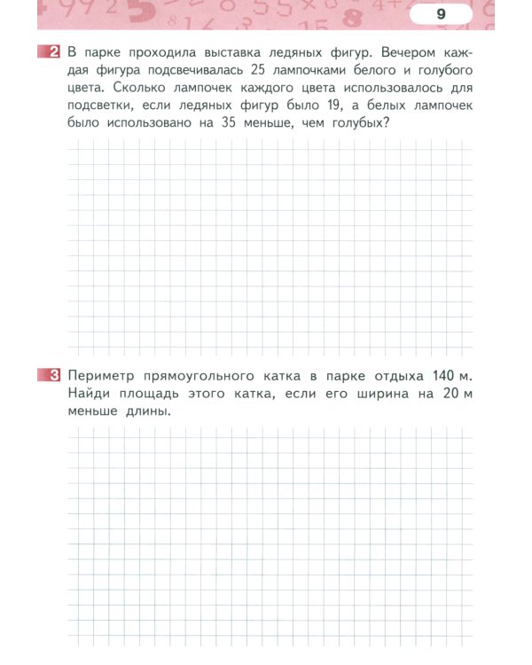 Математика. 4 класс. Рабочая тетрадь № 3. 4-е изд