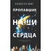 Все, чего я не сказала; Пропавшие наши сердца (комплект из 2-х книг)