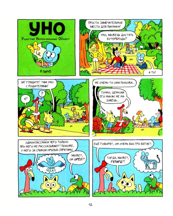 Уно. Ушастый Неопознанный Объект