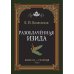 Разоблаченная Изида. Кн. 2. Религия. Т. 2 Разоблаченная Изида. Кн. 2. Религия. Т. 2
