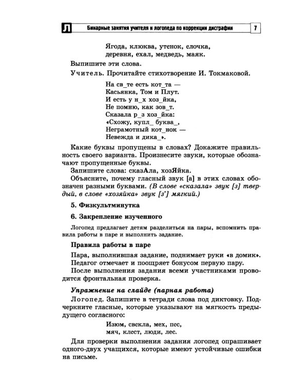 Бинарные занятия учителя и логопеда по коррекции дисграфии у младших школьников