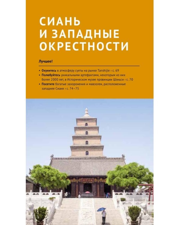 Дополнительное изображение книги «Китай. Путеводитель (Русский гид (11 маршрутов, 20 карт)»