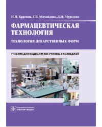 Фармацевтическая технология. Технология лекарственных форм: Учебник
