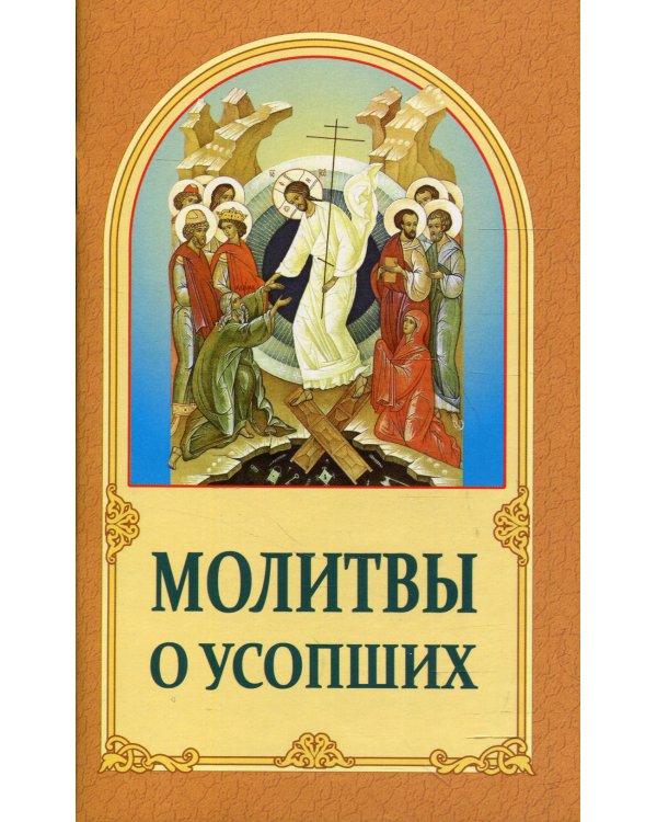 Молитвы о усопших. 4-е изд