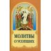 Молитвы о усопших. 4-е изд