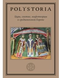 Цари, святые, мифотворцы в средневековой Европе