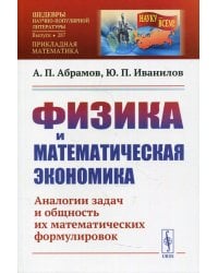 Физика и математическая экономика: Аналогии задач и общность их математических формулировок. 2-е изд., перераб.и доп № 287