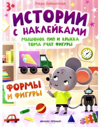 Мышонок Пип и крыска Тома учат фигуры: формы и фигуры: книжка с наклейками