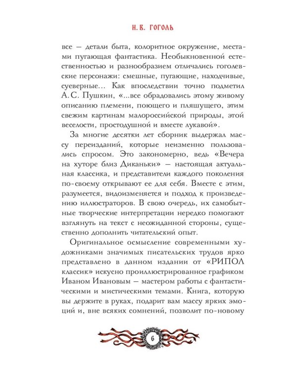 Вечера на хуторе близ Диканьки: избранное