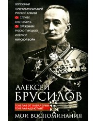 Мои воспоминания. Верховный главнокомандующий Русской армией о службе в Петербурге, сражениях Русско-турецкой и Первой мировой войн
