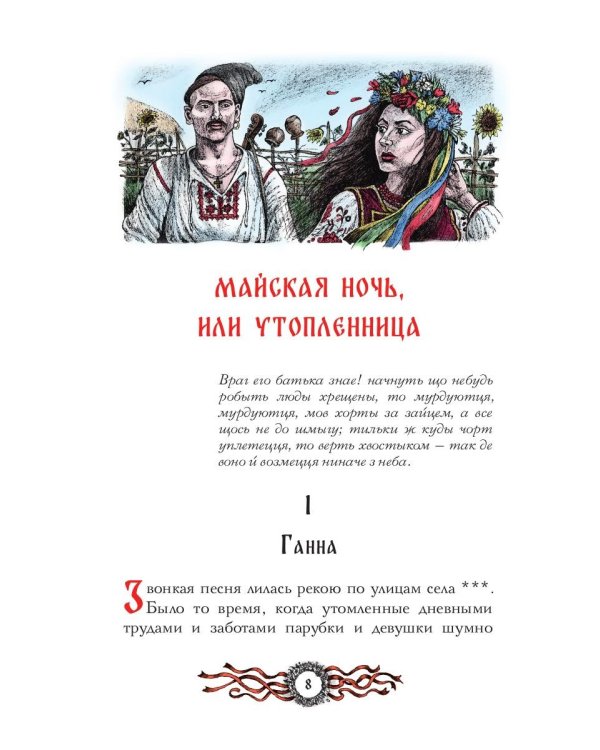 Вечера на хуторе близ Диканьки: избранное