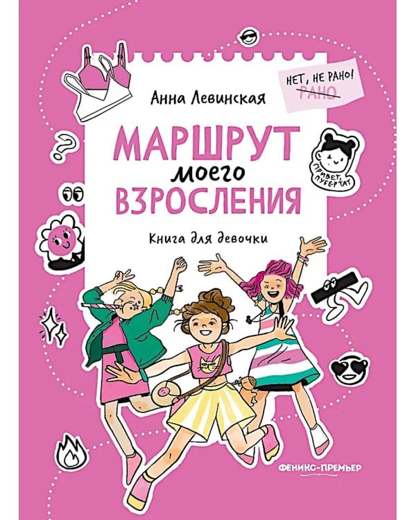 Маршрут моего взросления: книга для девочки