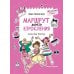 Маршрут моего взросления: книга для девочки